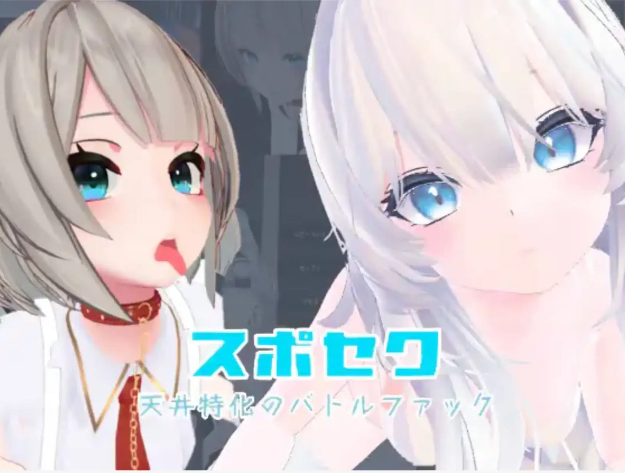[3D互动/中文/全动态]Suposeku-第一视角爱爱特化对战游戏 官方中文版+DLC [1.6G/更新/全CV]