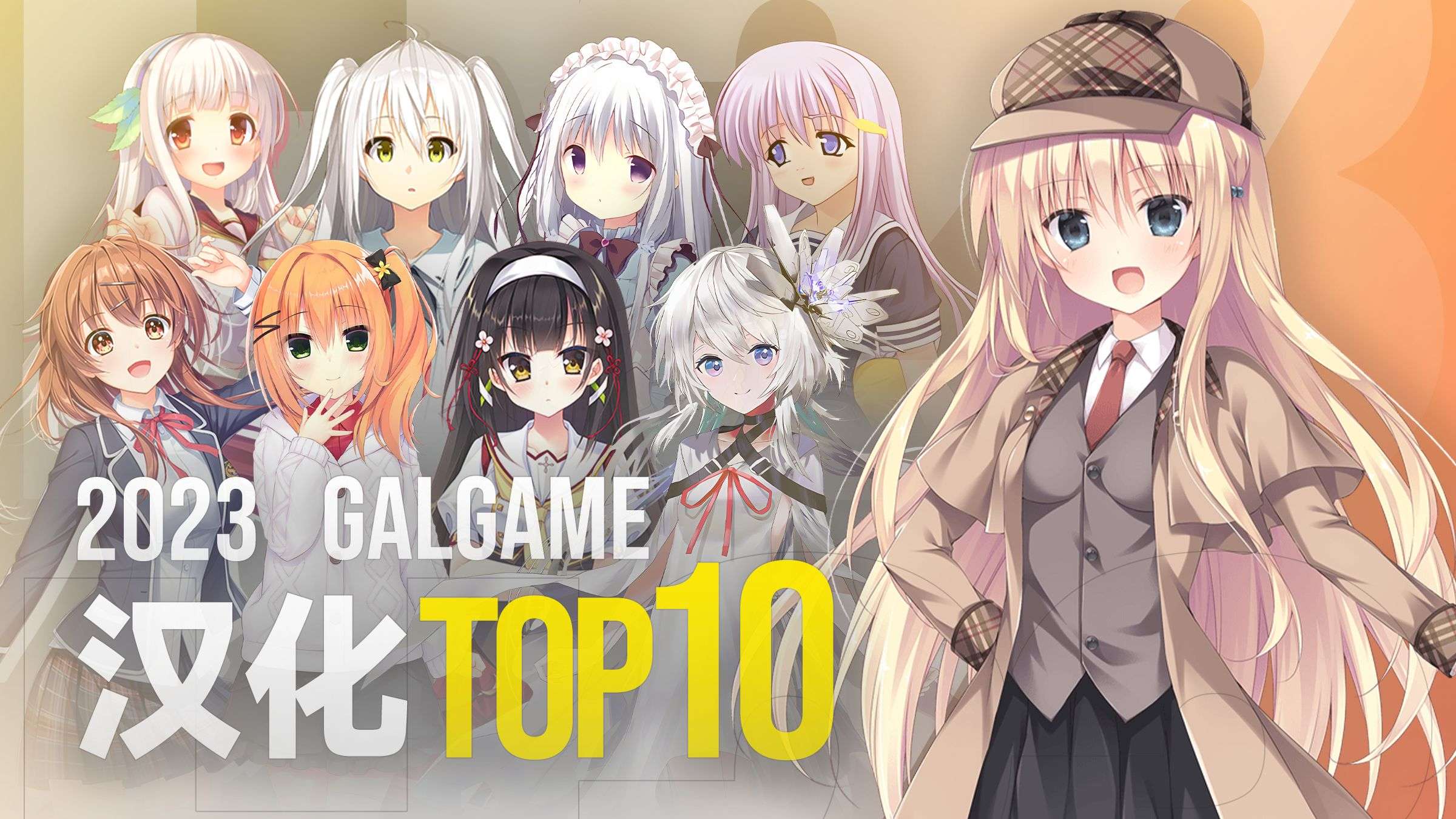 (附游戏下载)2023年十大汉化Galgame推荐[PC][Galgame][汉化]