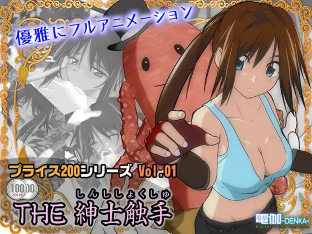 (PC/动画/ADV/2.5D/生肉) プライス200 Vol.01 THE 紳士触手[180M]