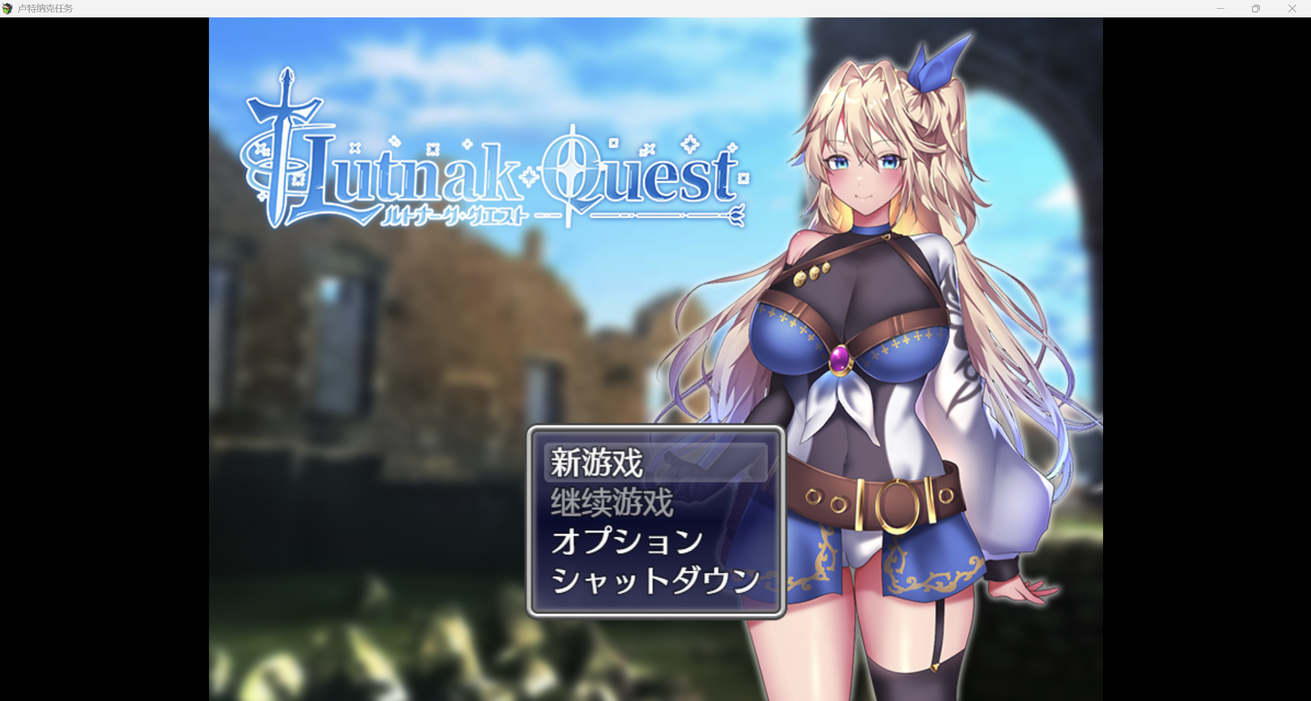 [爆款日系RPG/AI汉化/CV/2D]卢特纳克任务 XH版[PC+安卓/2g]