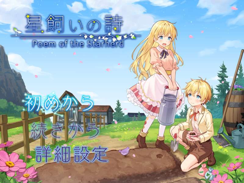 [日式RPG/男受] 牧星者之诗 星飼いの詩 内嵌AI汉化版+作弊码 [PC+安卓