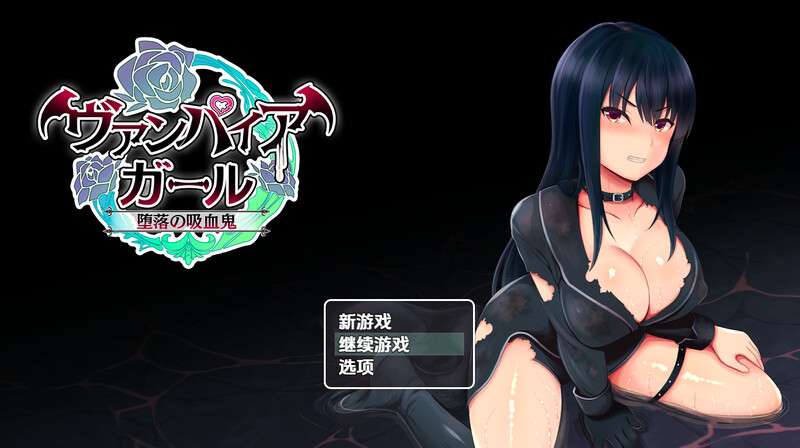 回合RPG/多P异种X/汉化堕落的吸血鬼少女vampire girlー堕落の吸血鬼ーV1.0 内嵌AI汉化PC+安卓