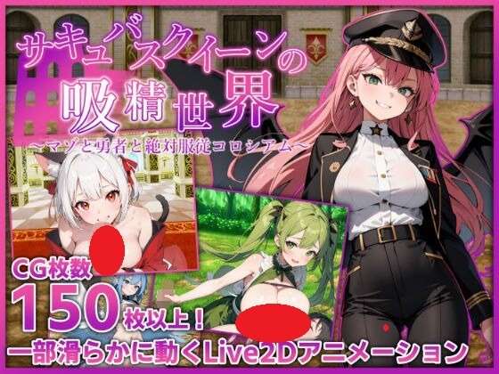 新作[日式RPG] 魅魔女王的榨精世界受虐狂与勇者与绝对服从竞技场 v1.01 内嵌AI汉化版+作弊码 [PC+安卓