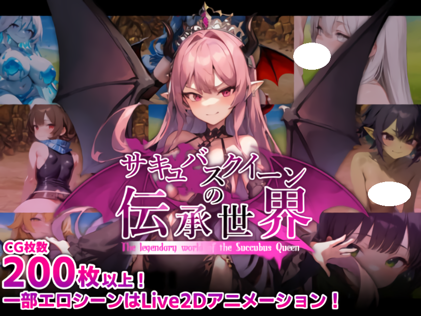 [回合RPG/魔王/Live2D] 魅魔女王的传说世界抖M魅魔与诱惑等级吸取的色诱陷阱AI汉化版+全回想存档