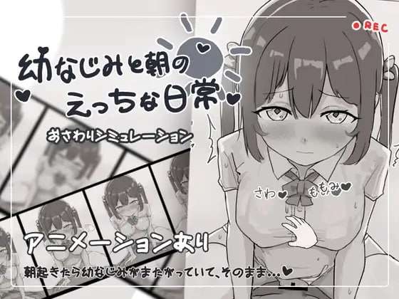 [PC/SLG/触摸/生肉]和青梅竹马的早晨色情日常[241m夸克]