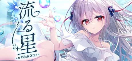[PC/ADV/官中]流星-a wish star-[1.85g夸克]