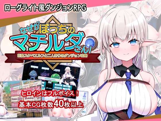 [PC/RPG/AI汉化]为何独自一人的玛蒂尔达小姐!与巨乳色情精灵的二人独处地牢攻略[2.2g]