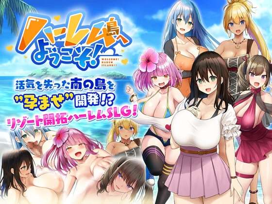 [SLG/官中/步兵/PC+安卓]欢迎来到后宫岛 ハーレム島へようこそ![1.86g]