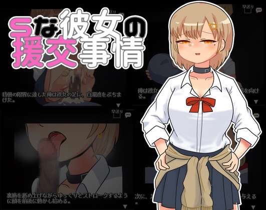 [SLG/机翻/PC]抖S女友的援交实情 Sな彼女の援交事情[1.2g]