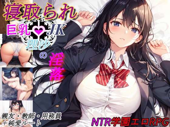 [RPG/AI汉化/PC]被夺走的巨乳JK理沙的堕落~学校的某个角落仍在继续~[1.04g]