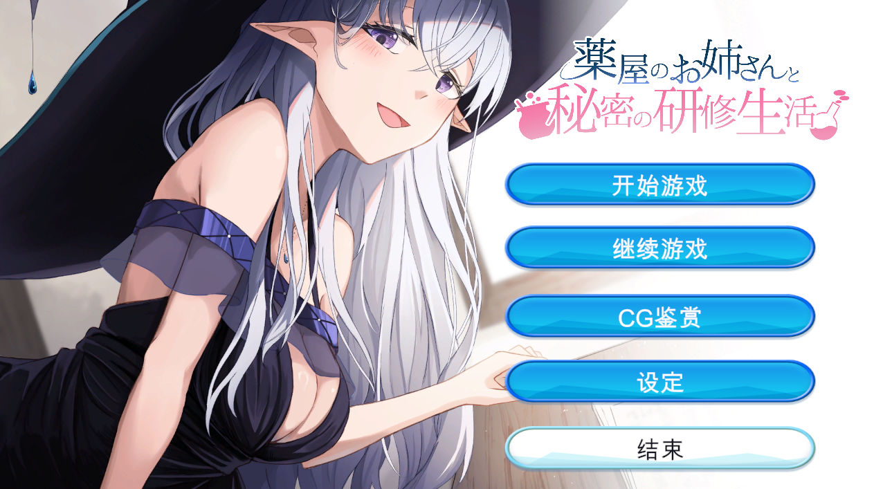 [SLG/机翻/PC]药屋的小姐与秘密的实习生活 薬屋のお姉さんと秘密の研修生活[1.01g]