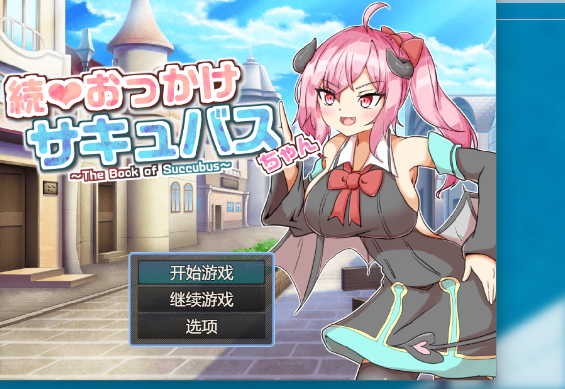 [RPG/AI汉化/PC]继续追随的魅魔酱/続おっかけサキュバスちゃんThe Book of Succubus[1.24g]