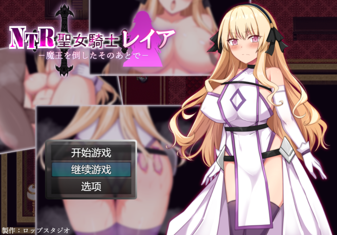 [RPG/AI汉化/PC]NTR圣女骑士蕾亚-打倒魔王之后/NTR聖女騎士レイア-魔王を倒したそのあとで-[1.14g]