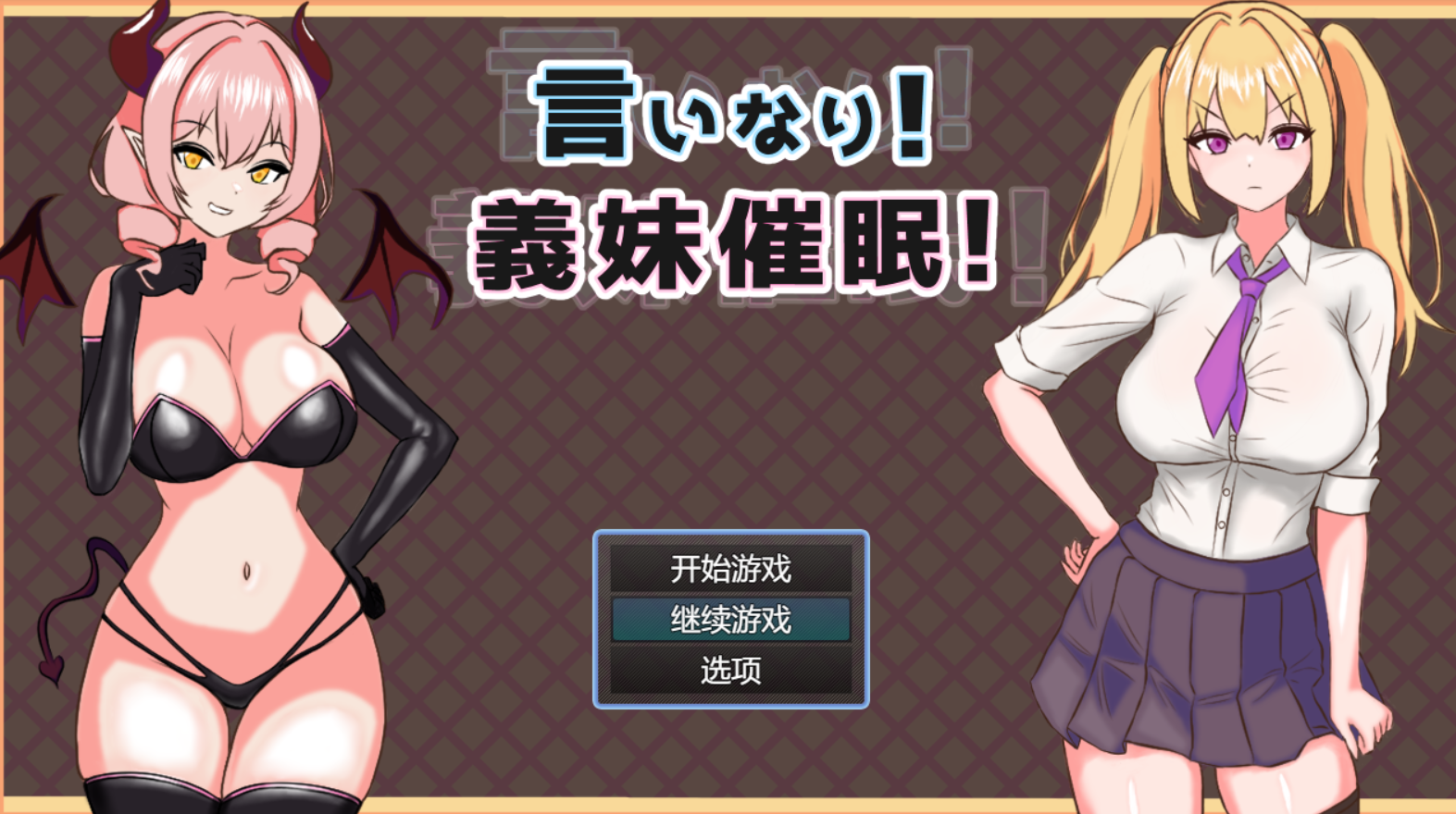 [RPG/AI汉化/PC]顺从!义妹催眠/言いなり!義妹催![1.44g]