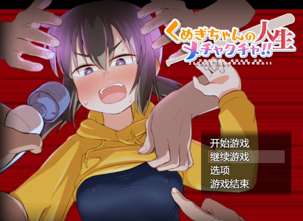 [RPG/AI汉化/PC]楠木酱的人生一团糟/くぬぎちゃんの人生メチャクチャ!![2.06g]