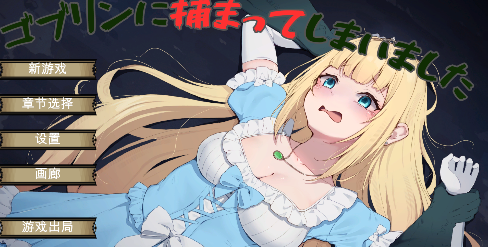 [ACT/机翻/PC]被哥布林抓住了/ゴブリンに捕まってしまいました[631m]