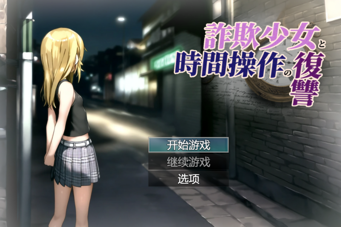 [RPG/AI汉化/PC]欺诈少女与时间操控的复仇/詐欺少女と時間操作の復讐 先行プレイ版[1.69g]