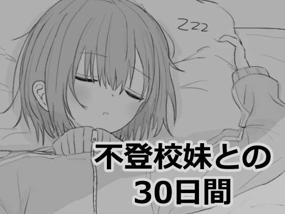 [SLG/机翻/动态/PC]与不上学的妹妹相处30天/不登校妹との30日間[1.02g]