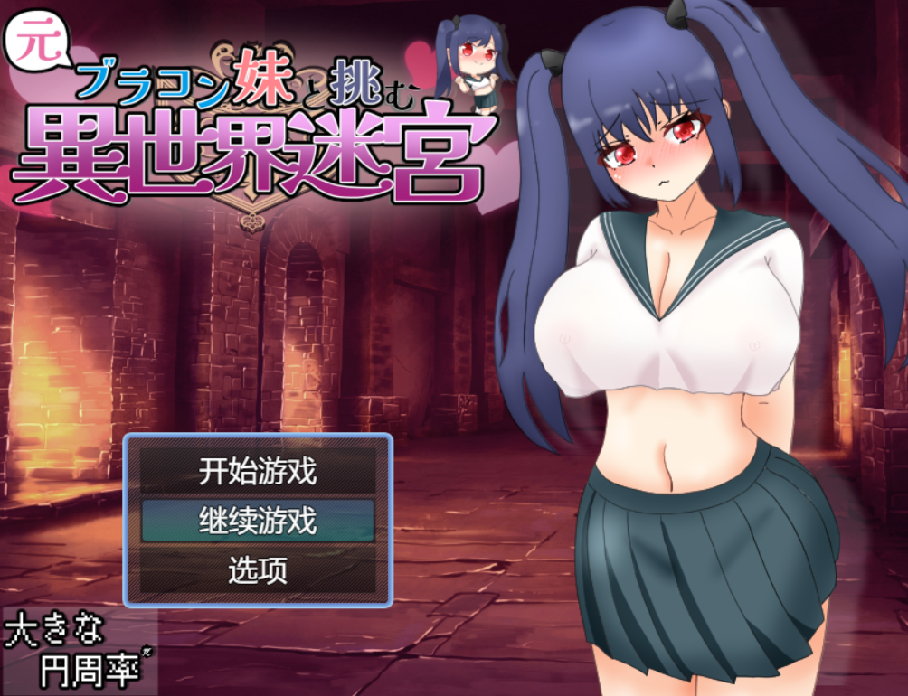 [RPG/AI汉化/PC]与曾经的兄控妹妹挑战异世界迷宫/元ブラコン妹と挑む異世界迷宮[2.2g]