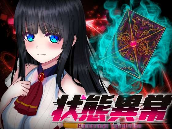 [RPG/AI汉化/动态/PC]状態異常=Abnormal Condition=~弱体化/薬物中毒/恐怖/魅了編[2.2g]