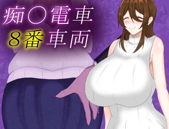 [RPG/AI汉化/PC]痴汉电车8号车厢/痴電車8番車両[1.3g]