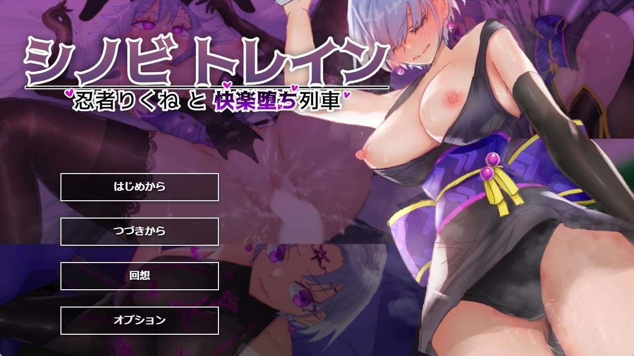 [SLG/AI汉化/PC]忍者训练_忍者陆音与快乐堕落列车/シノビトレイン_忍者りくねと快楽堕ち列車[1.6g]