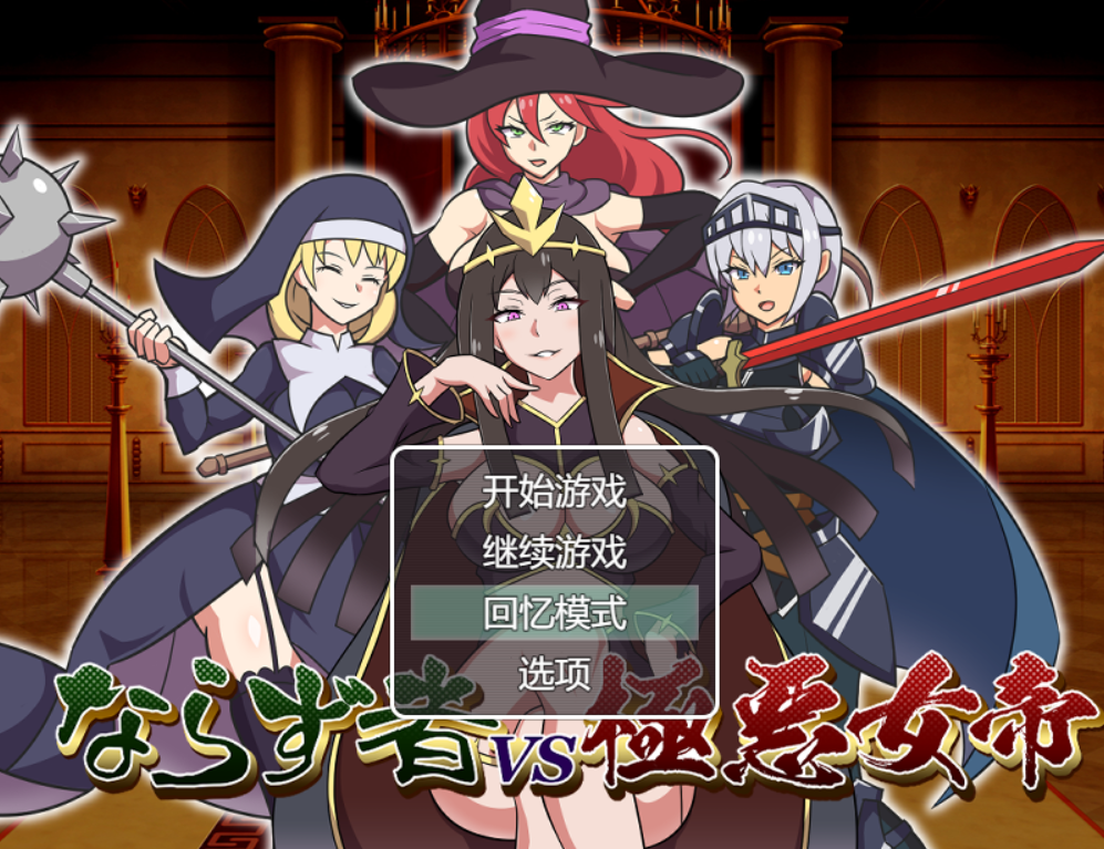 [RPG/AI汉化/PC] 恶棍vs极恶女帝 ならず者vs極悪女帝 [1.2g]