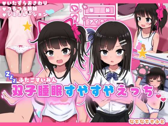 [SLG/AI汉化/PC] 双子睡眠香甜与性爱 双子睡眠すやすやえっち [1.2g]