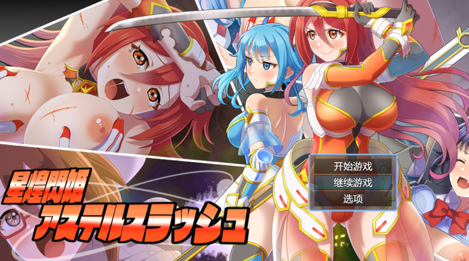 [RPG/AI汉化/PC] 星煌闪姫阿斯特尔斩击 星煌閃姫アステルスラッシュ [1.3g]