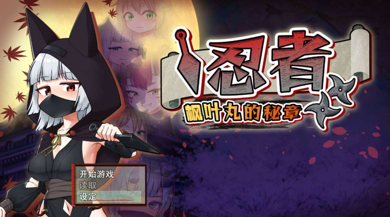 [RPG/官中/步兵/PC] 忍者枫叶丸的秘章 [818m]