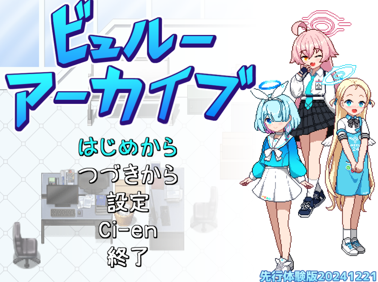 [RPG/AI汉化/动态/PC] ビュルーアーカイブ 先行体験版 [997m]