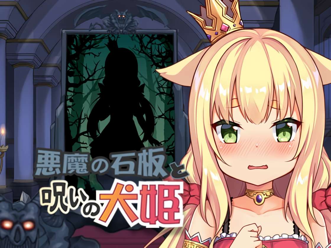 [SLG/官中/步兵/PC] 恶魔的石板与被诅咒的犬姬 悪魔の石板と呪いの犬姫 Unity Alpha 2.0 [604m]