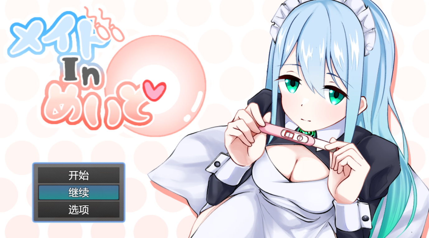 [RPG/AI汉化] 女仆制造 メイドinめいど [237m]