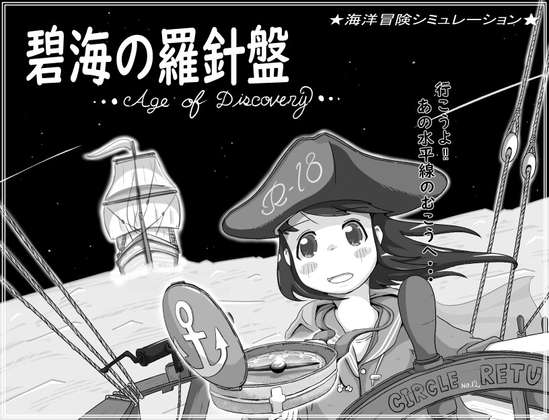 [SLG/AI汉化/PC] 碧海罗盘 碧海の羅針盤 Age of discovery [350m]