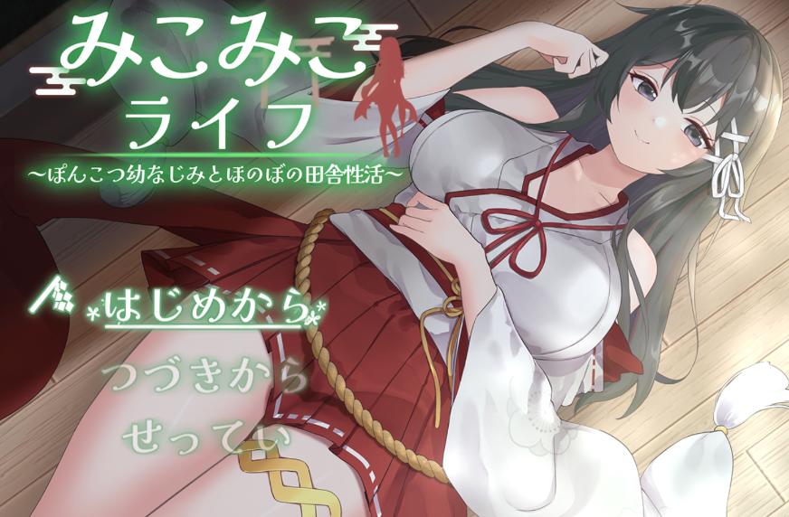 [PC/SLG/AI汉化] 巫女日常与笨拙青梅竹马的悠闲乡村性活 みこみこライフぽんこつ幼なじみとほのぼの田舎性活 [951m]