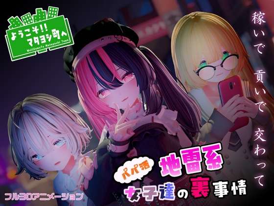 [3D/生肉/PC] ようこそ!!マタヨシ町へ パパ活地雷系女子達の裏事情 [1.2g]