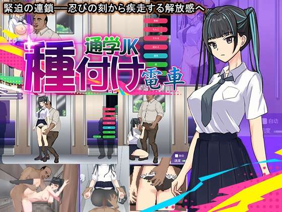 [SLG/机翻/PC] 播种电车上学JK 種付け電車 通学JK [138m]