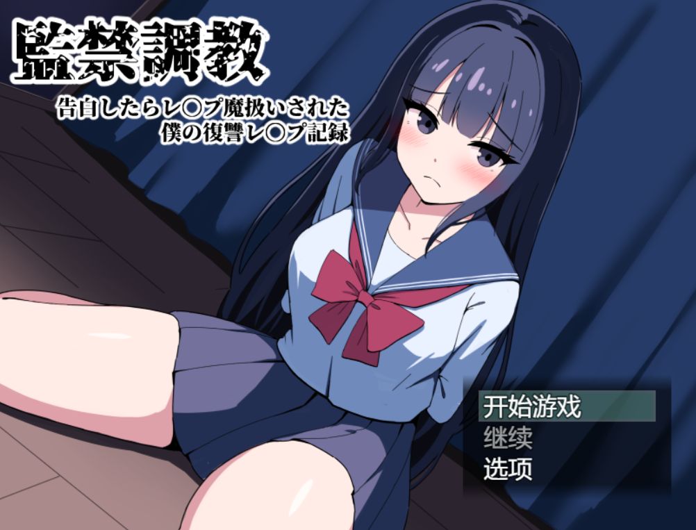 [SLG/AI汉化] 监禁调教 告白后被污蔑成强奸犯 我的复仇强奸记录 監禁調教 告白したらレプ魔扱いされた僕の復讐レプ記録