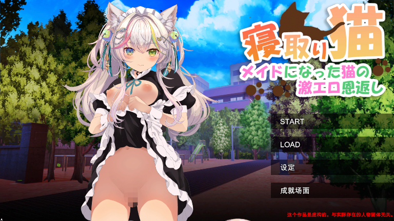 [RPG/机翻] NTR猫~化身女仆的超色情报恩 GameASMR寝取りネコメイドになった猫の激エロ恩返し [842m