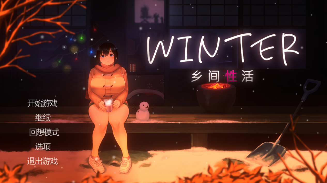 [SLG/官中/步兵/PC] Winter~乡间性活~ [1.1g]