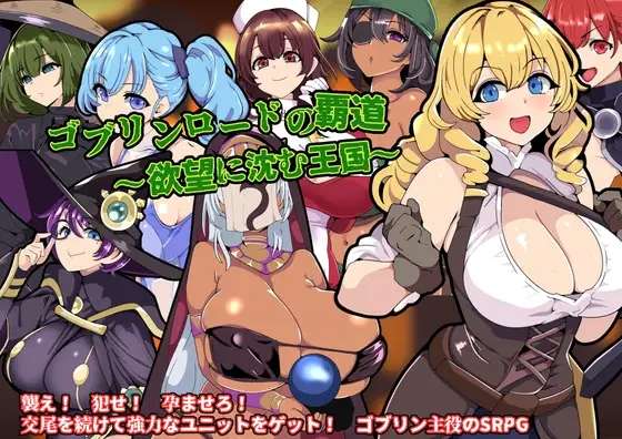 [RPG/AI汉化/PC] 哥布林领主的霸道沉溺于欲望王国 ゴブリンロードの覇道欲望に沈む王国 [351m]