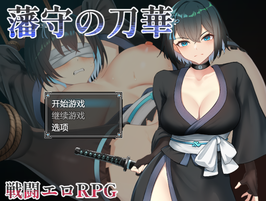 [RPG/AI汉化/PC] 藩守的刀华 藩守の刀華 [664m]