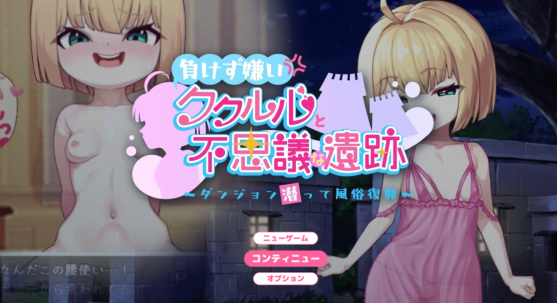 [RPG/AI汉化] 不服输的库璐璐与神秘遗迹~潜入迷宫复兴风俗~ 負けず嫌いククルルと不思議な遺跡 ダンジョン潜って風俗復興