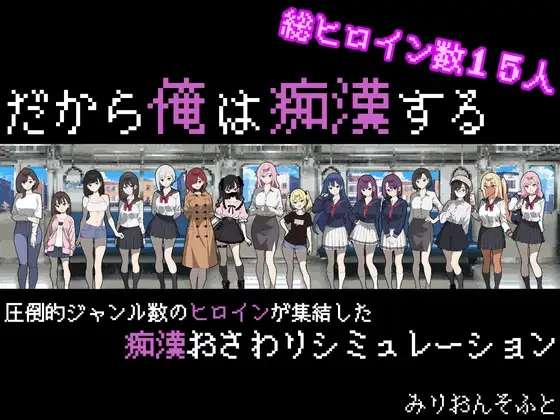 [SLG/AI汉化/PC] 我就是要当痴汉 だから俺は痴する [512m]