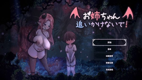 [ACT/官中/PC] 姐姐别追了与魅魔玩捉迷藏