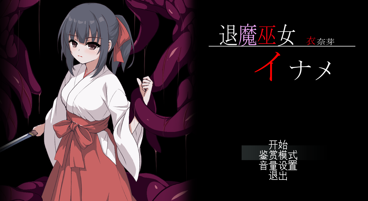 [ACT/AI汉化/PC] 退魔巫女衣奈芽 退魔巫女イナメ [570M]