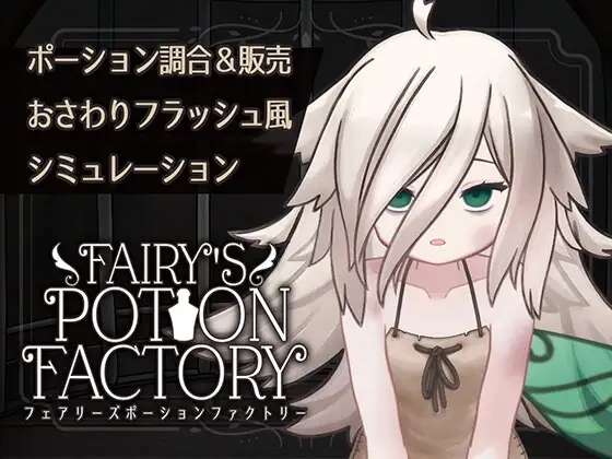 [SLG/机翻/PC] 妖精药剂店 Fairy'sPotionFactory [203M]