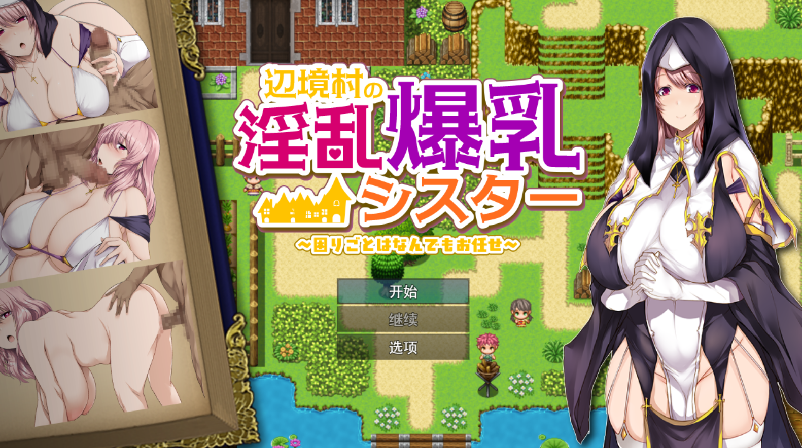 [RPG/AI汉化/PC] 边境村的淫乱爆乳修女任何麻烦事都尽管交给我 辺境村の淫乱爆乳シスター困りごとはなんでもお任せ