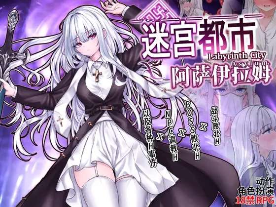 [RPG/官中/PC] 迷宫都市阿萨伊拉姆 迷宮都市アサイラム [884M]