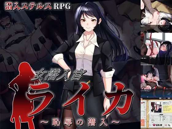 [RPG/AI汉化/PC] 女潜入官莱卡耻辱的潜入 女潜入官ライカ 恥辱の潜入 [683M]
